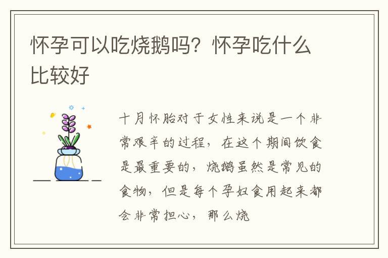怀孕可以吃烧鹅吗？怀孕吃什么比较好