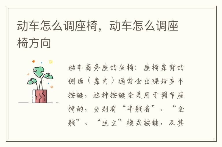 动车怎么调座椅，动车怎么调座椅方向