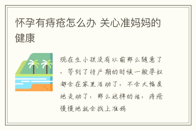 怀孕有痔疮怎么办 关心准妈妈的健康