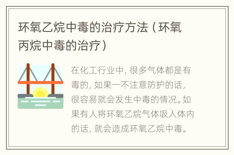 环氧乙烷中毒的治疗方法（环氧丙烷中毒的治疗）