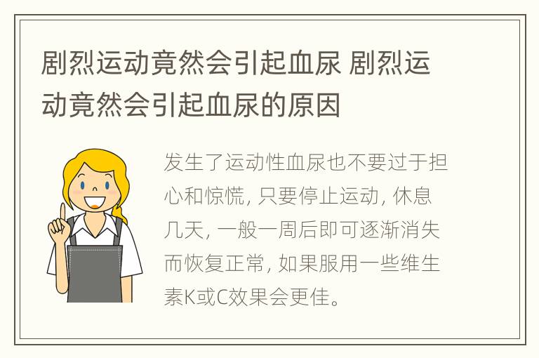 剧烈运动竟然会引起血尿 剧烈运动竟然会引起血尿的原因