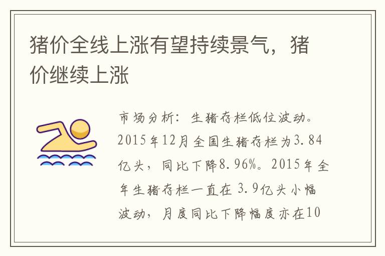 猪价全线上涨有望持续景气，猪价继续上涨