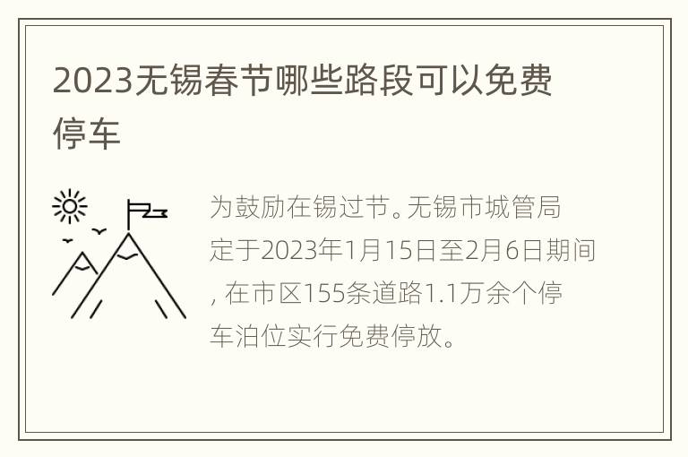 2023无锡春节哪些路段可以免费停车