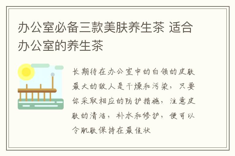 办公室必备三款美肤养生茶 适合办公室的养生茶