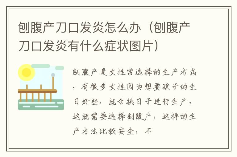 刨腹产刀口发炎怎么办（刨腹产刀口发炎有什么症状图片）