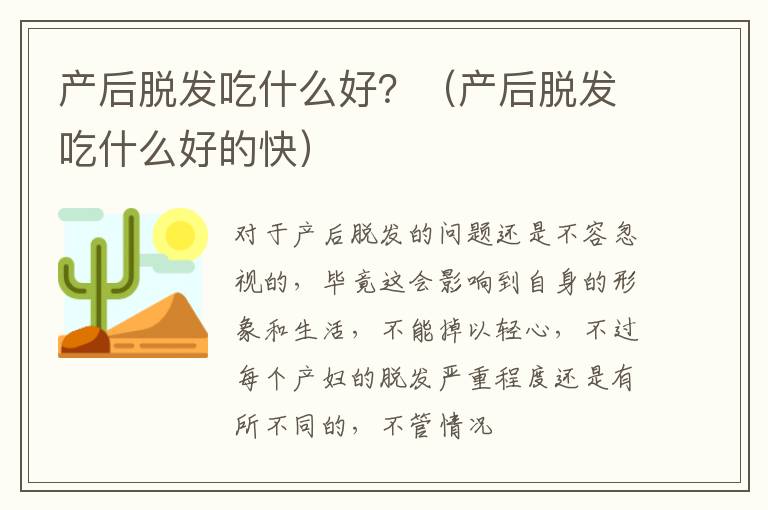 产后脱发吃什么好？（产后脱发吃什么好的快）