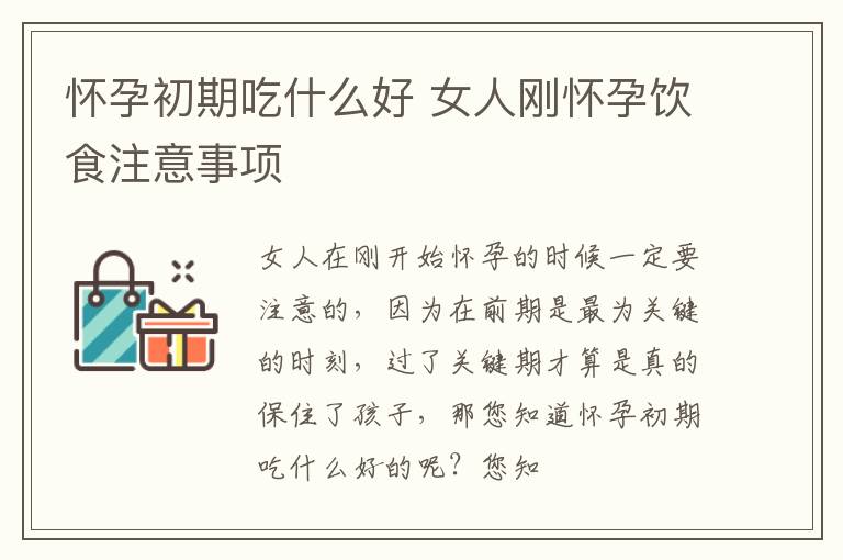 怀孕初期吃什么好 女人刚怀孕饮食注意事项