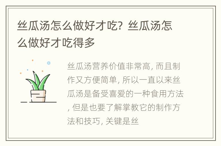 丝瓜汤怎么做好才吃？ 丝瓜汤怎么做好才吃得多
