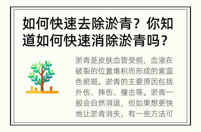 如何快速去除淤青？ 你知道如何快速消除淤青吗？