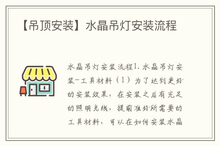 【吊顶安装】水晶吊灯安装流程