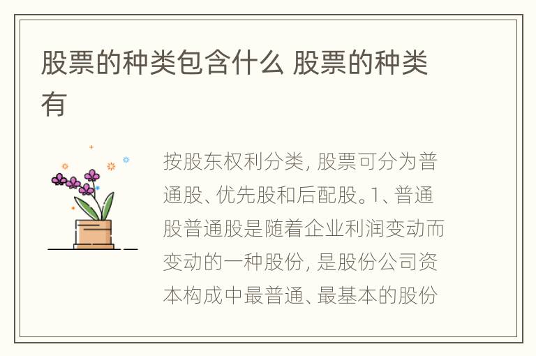 股票的种类包含什么 股票的种类有