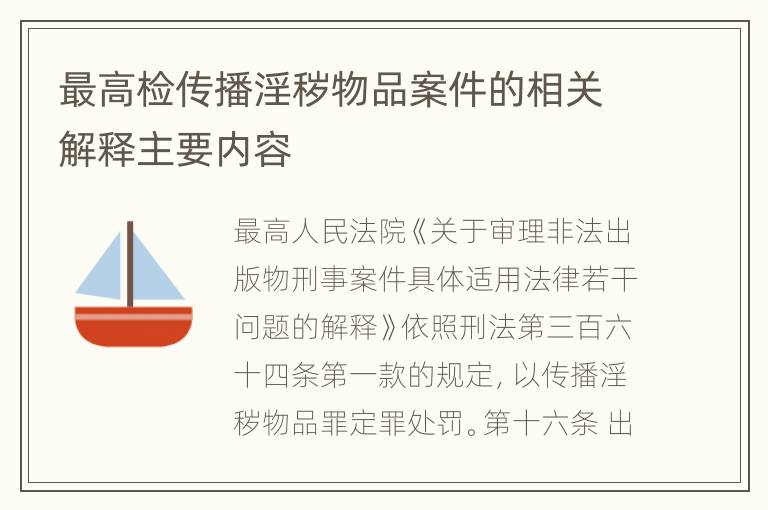 最高检传播淫秽物品案件的相关解释主要内容