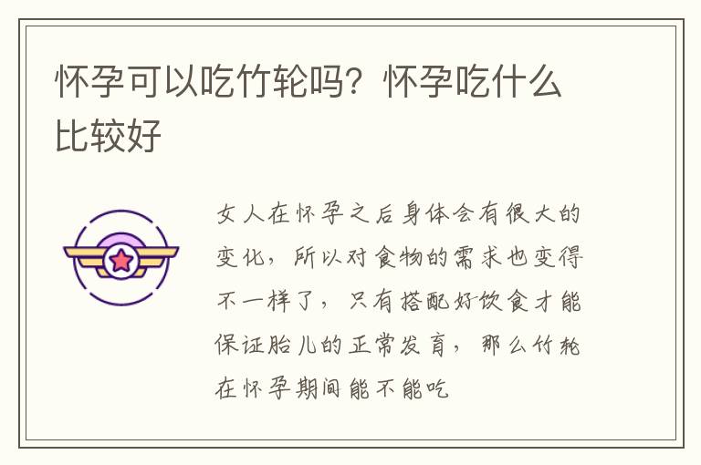 怀孕可以吃竹轮吗？怀孕吃什么比较好