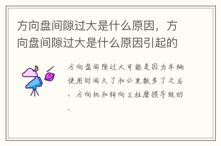 方向盘间隙过大是什么原因，方向盘间隙过大是什么原因引起的