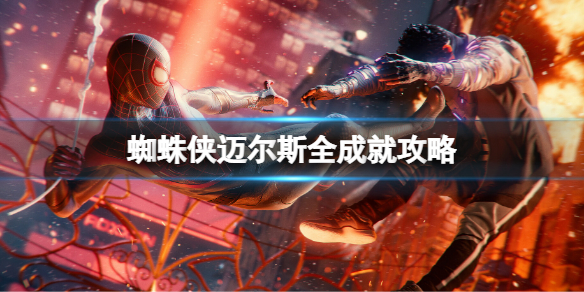 蜘蛛侠迈尔斯成就有哪些 蜘蛛侠迈尔斯全成就攻略