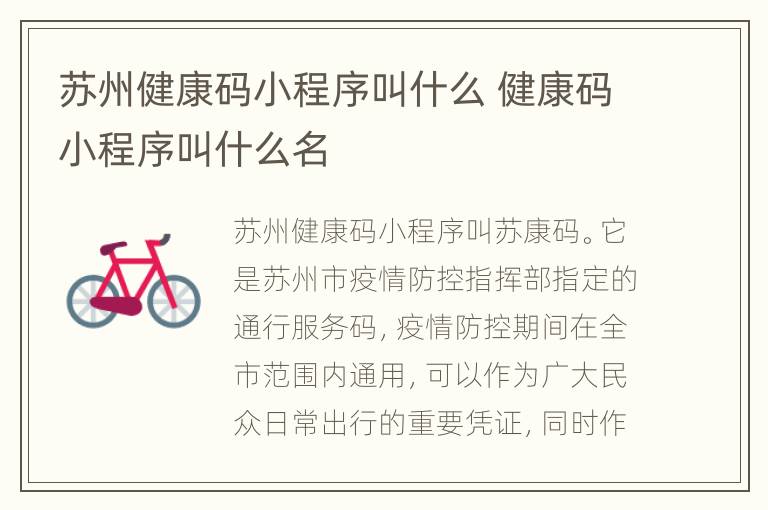 苏州健康码小程序叫什么 健康码小程序叫什么名
