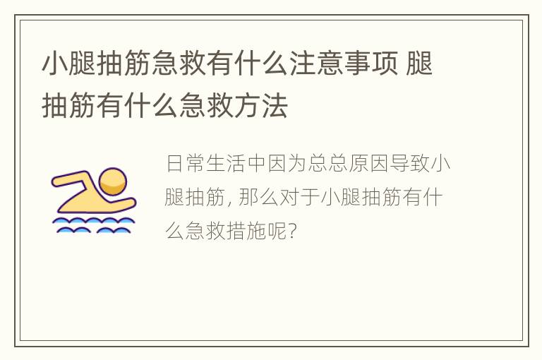 小腿抽筋急救有什么注意事项 腿抽筋有什么急救方法
