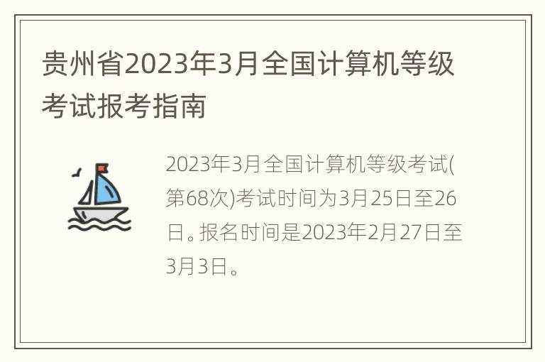 贵州省2023年3月全国计算机等级考试报考指南