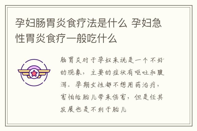 孕妇肠胃炎食疗法是什么 孕妇急性胃炎食疗一般吃什么