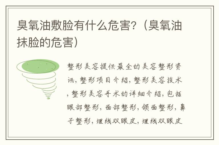 臭氧油敷脸有什么危害?（臭氧油抹脸的危害）
