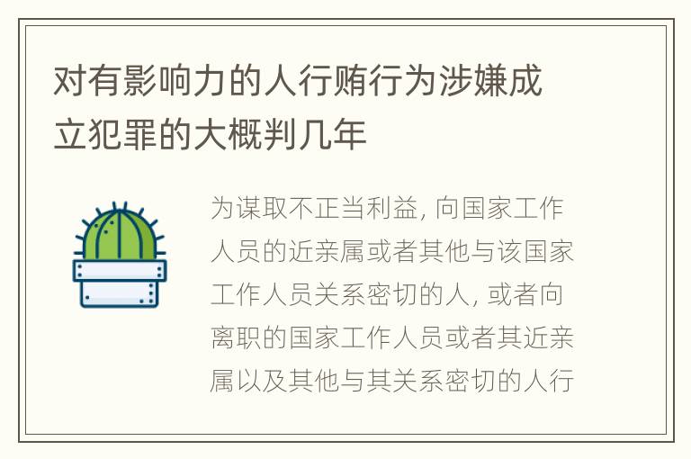 对有影响力的人行贿行为涉嫌成立犯罪的大概判几年
