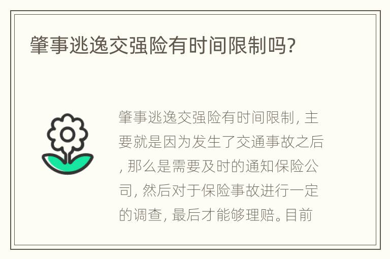 肇事逃逸交强险有时间限制吗？