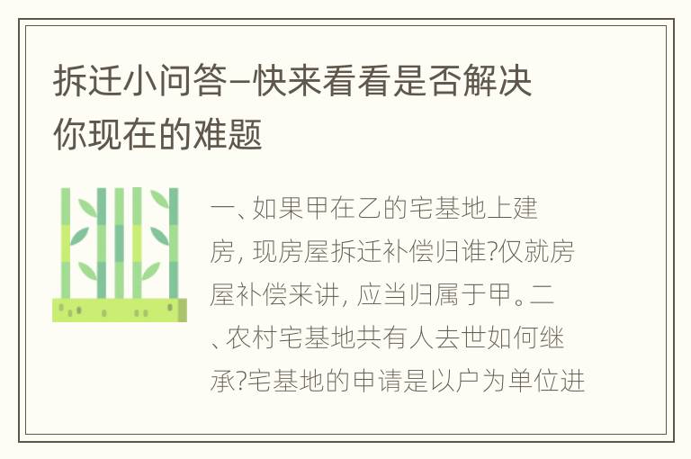 拆迁小问答—快来看看是否解决你现在的难题