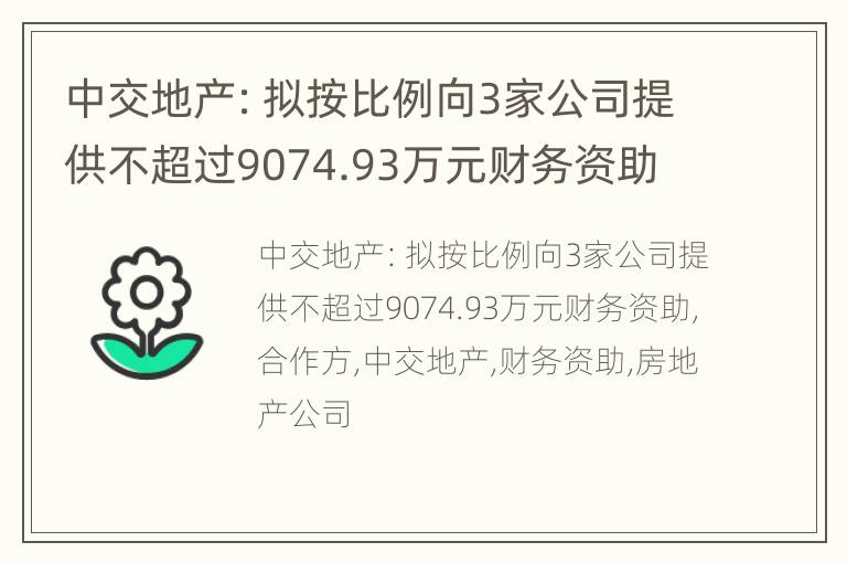 中交地产：拟按比例向3家公司提供不超过9074.93万元财务资助