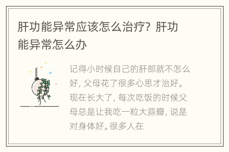 肝功能异常应该怎么治疗？ 肝功能异常怎么办