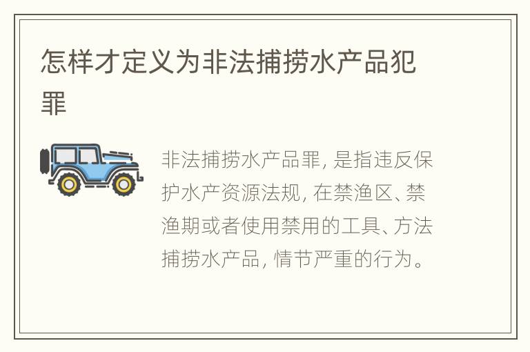 怎样才定义为非法捕捞水产品犯罪