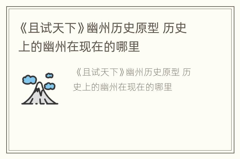 《且试天下》幽州历史原型 历史上的幽州在现在的哪里
