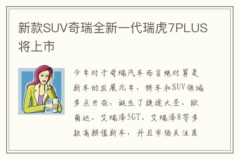 新款SUV奇瑞全新一代瑞虎7PLUS将上市