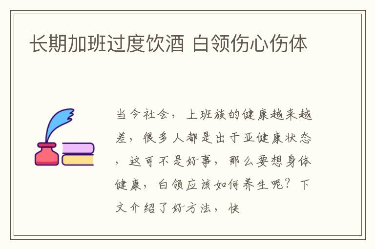 长期加班过度饮酒 白领伤心伤体