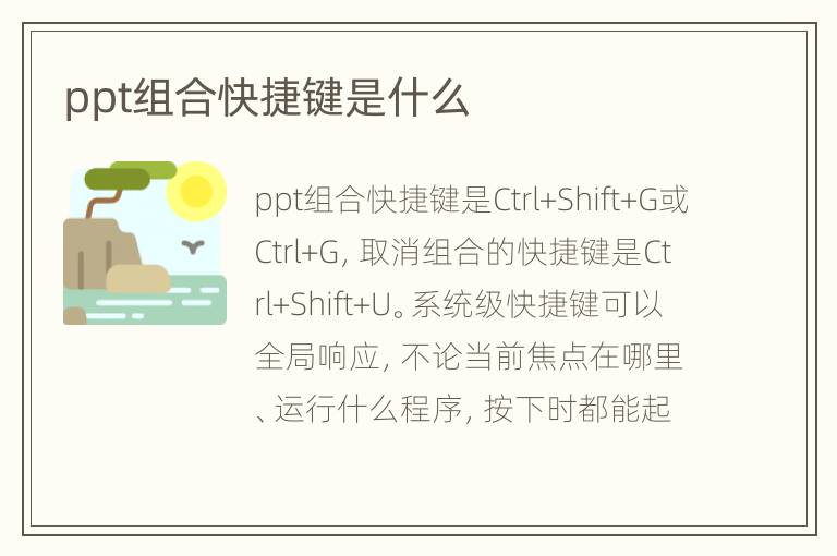 ppt组合快捷键是什么
