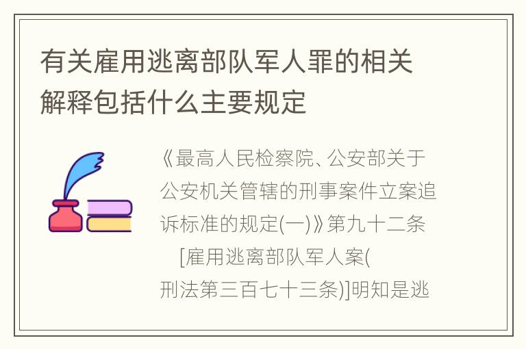 有关雇用逃离部队军人罪的相关解释包括什么主要规定