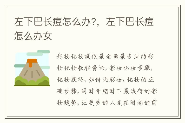左下巴长痘怎么办?，左下巴长痘怎么办女