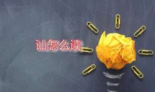 讪怎么读 讪字是什么意思