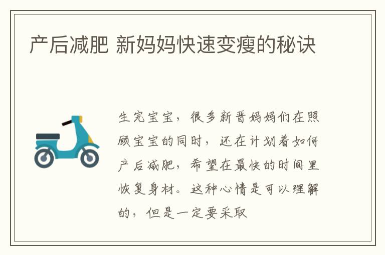 产后减肥 新妈妈快速变瘦的秘诀