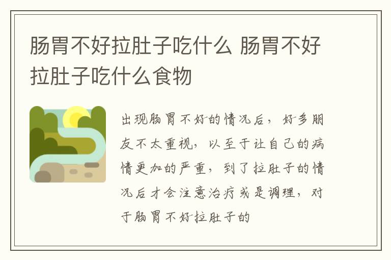 肠胃不好拉肚子吃什么 肠胃不好拉肚子吃什么食物