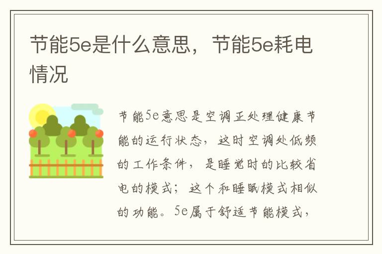 节能5e是什么意思，节能5e耗电情况