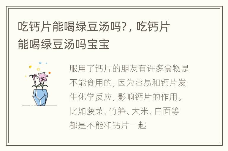 吃钙片能喝绿豆汤吗？，吃钙片能喝绿豆汤吗宝宝