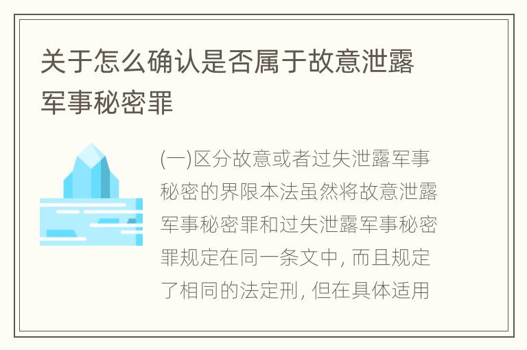 关于怎么确认是否属于故意泄露军事秘密罪