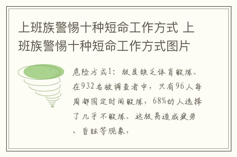 上班族警惕十种短命工作方式 上班族警惕十种短命工作方式图片