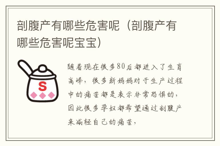 剖腹产有哪些危害呢（剖腹产有哪些危害呢宝宝）