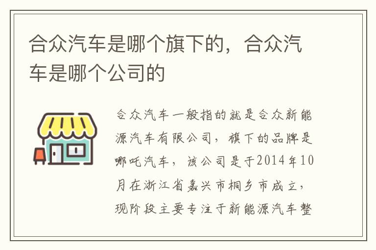 合众汽车是哪个旗下的，合众汽车是哪个公司的
