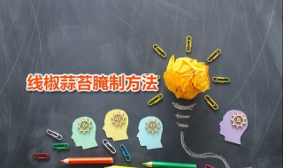 线椒蒜苔腌制方法 家庭辣蒜苔腌制的方法分享