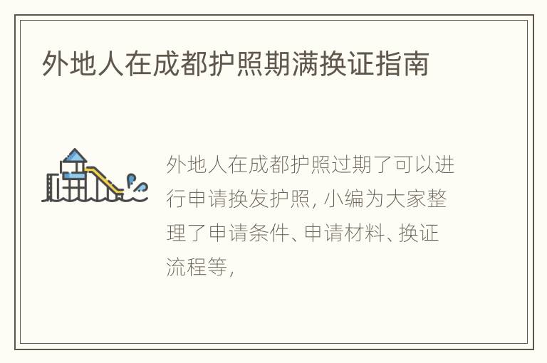 外地人在成都护照期满换证指南