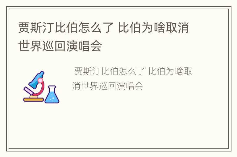 贾斯汀比伯怎么了 比伯为啥取消世界巡回演唱会