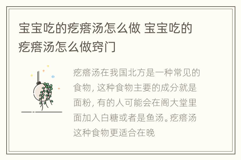 宝宝吃的疙瘩汤怎么做 宝宝吃的疙瘩汤怎么做窍门