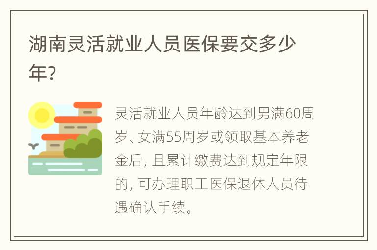 湖南灵活就业人员医保要交多少年？